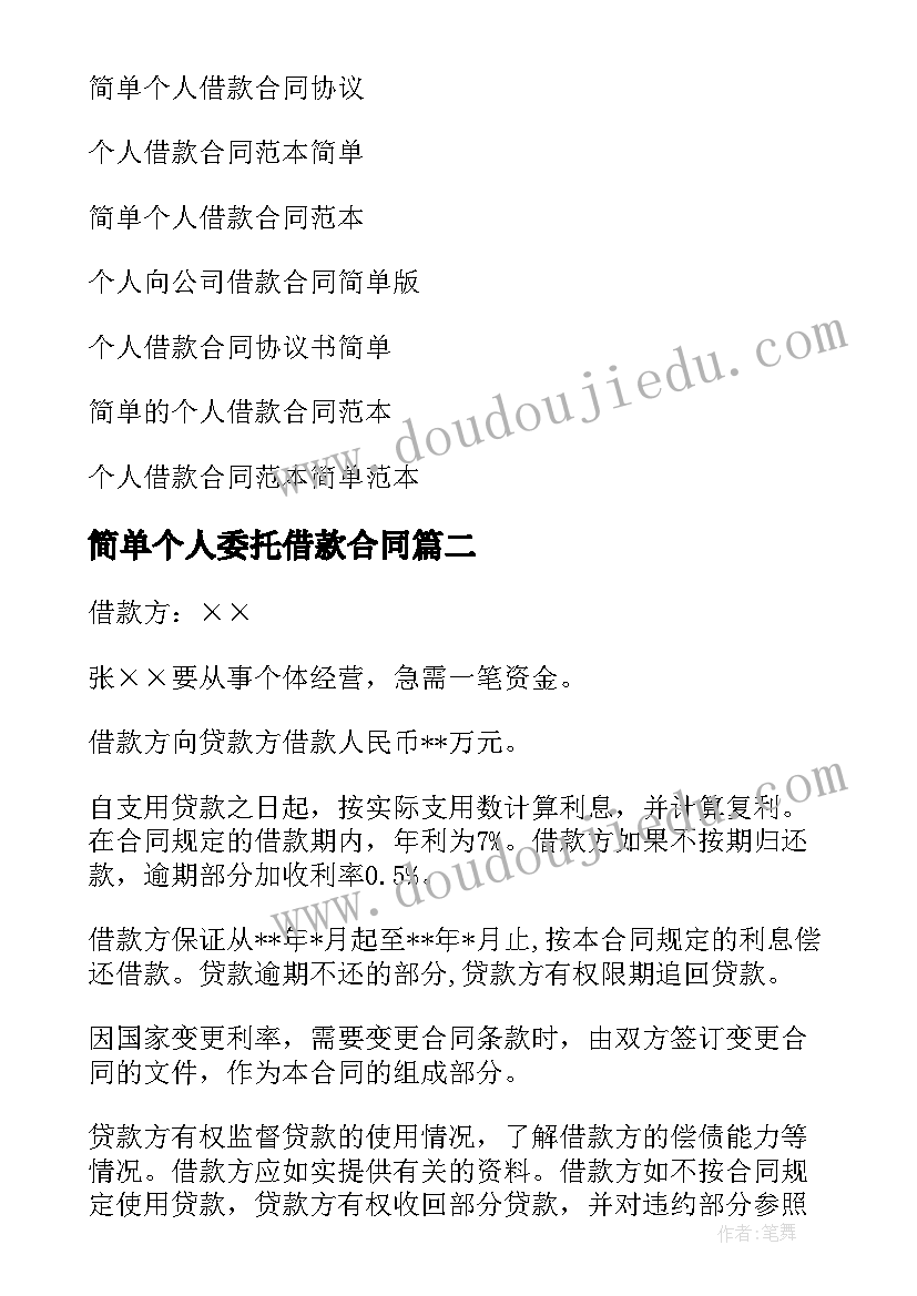 2023年简单个人委托借款合同(优质7篇)