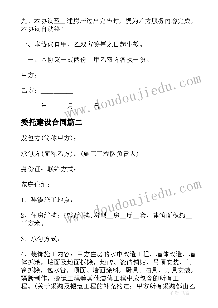 最新委托建设合同 房屋委托合同(模板8篇)