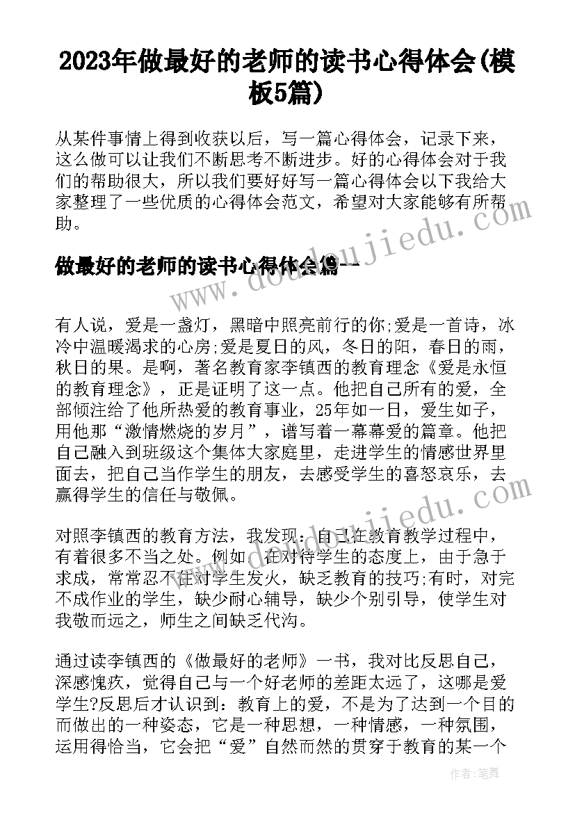 2023年做最好的老师的读书心得体会(模板5篇)