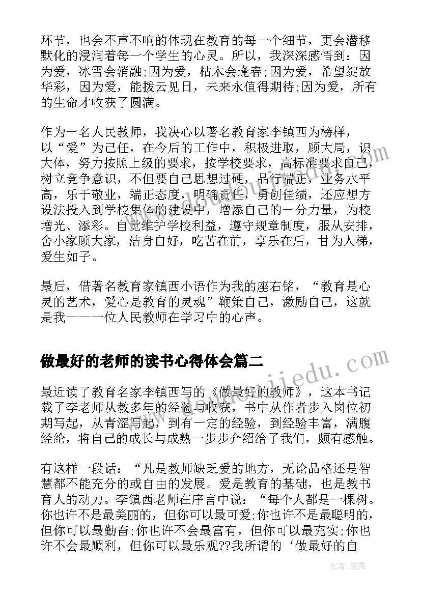 2023年做最好的老师的读书心得体会(模板5篇)