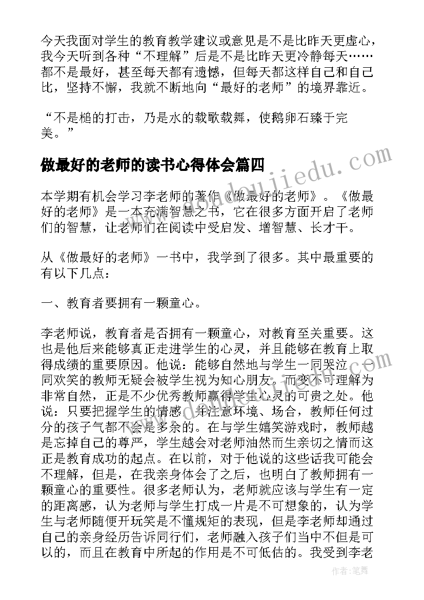 2023年做最好的老师的读书心得体会(模板5篇)