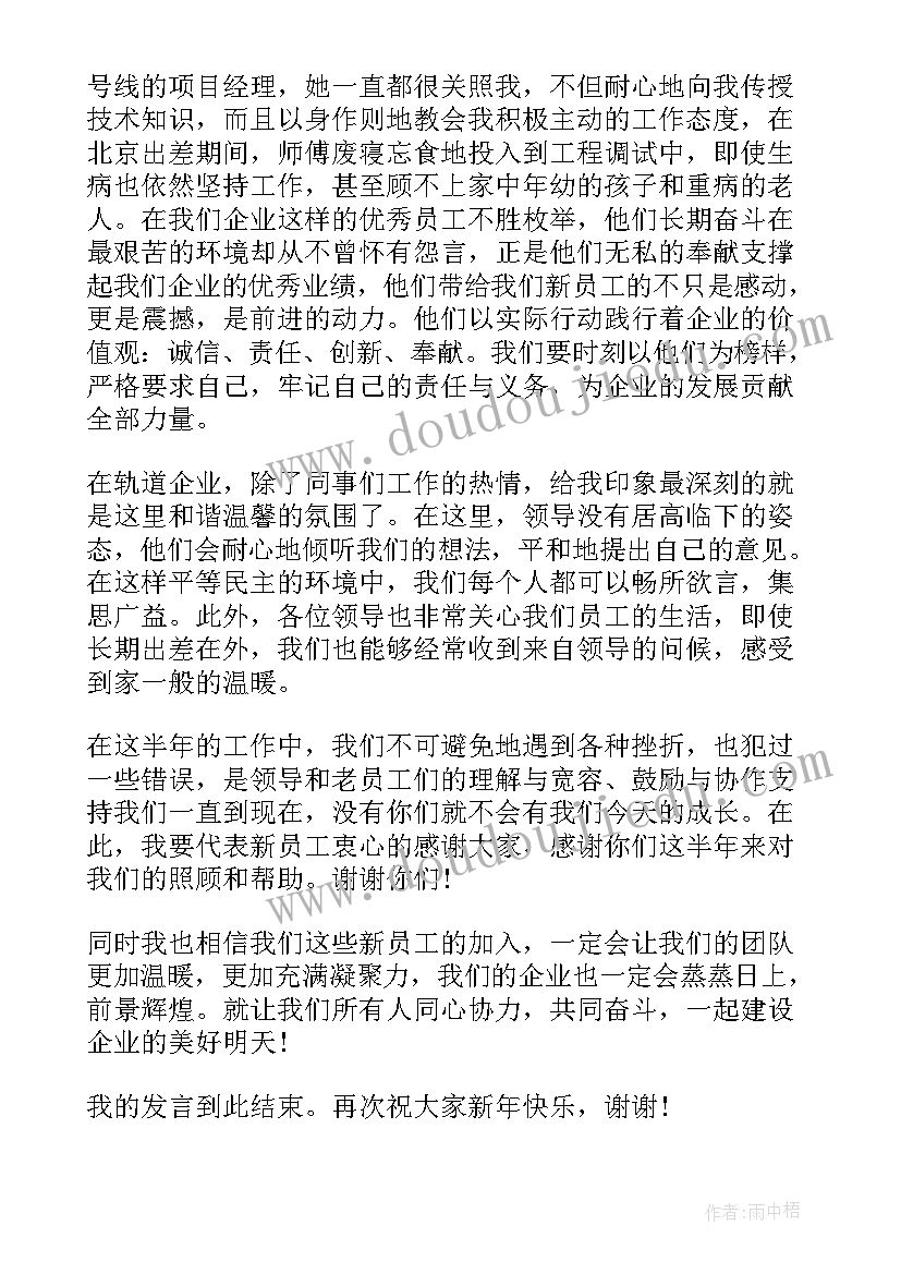 最新员工年会发言稿 年会代表员工发言稿(汇总10篇)