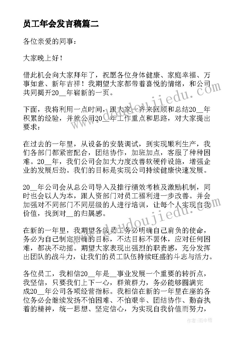 最新员工年会发言稿 年会代表员工发言稿(汇总10篇)