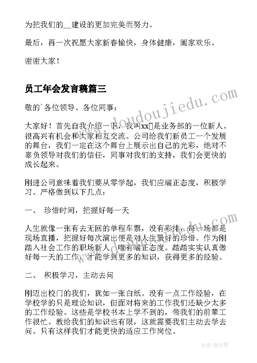 最新员工年会发言稿 年会代表员工发言稿(汇总10篇)