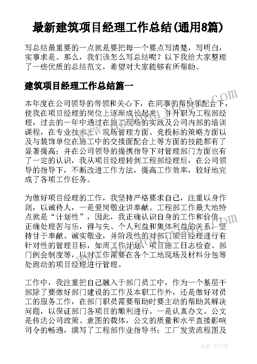 最新建筑项目经理工作总结(通用8篇)