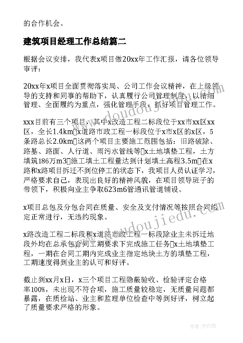 最新建筑项目经理工作总结(通用8篇)