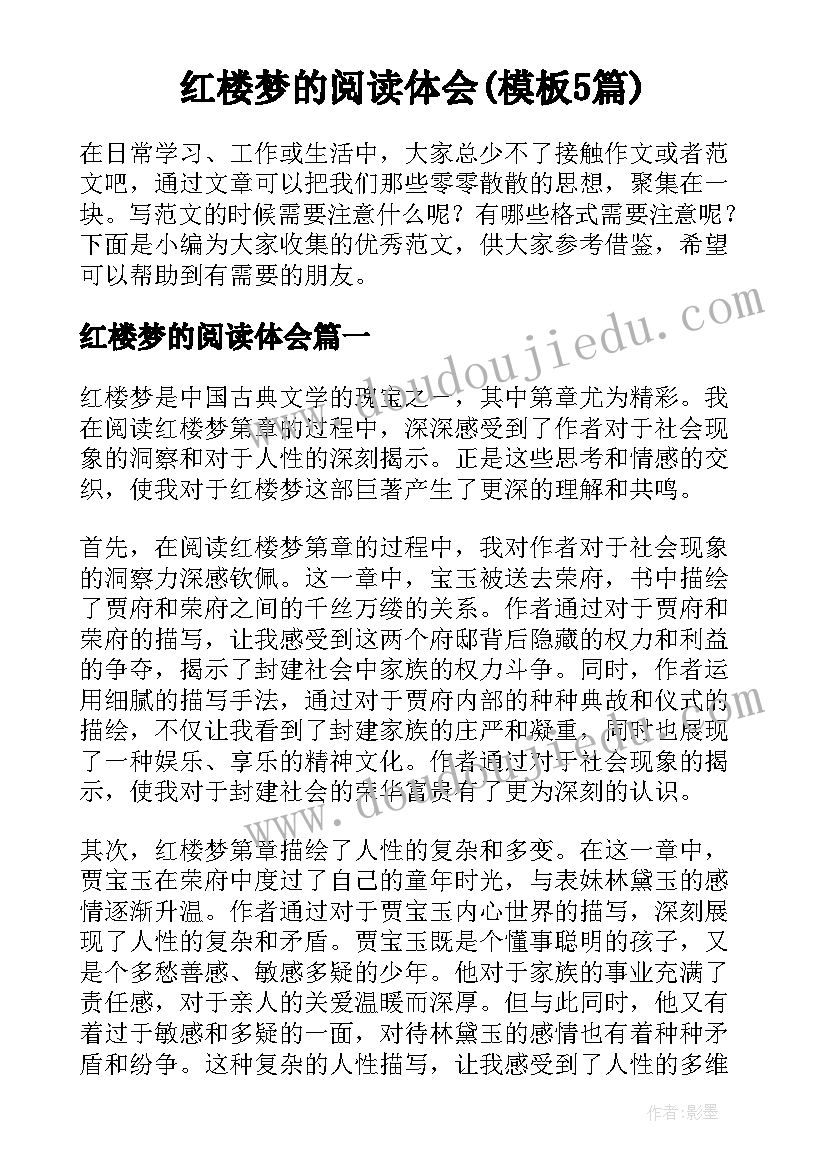 红楼梦的阅读体会(模板5篇)