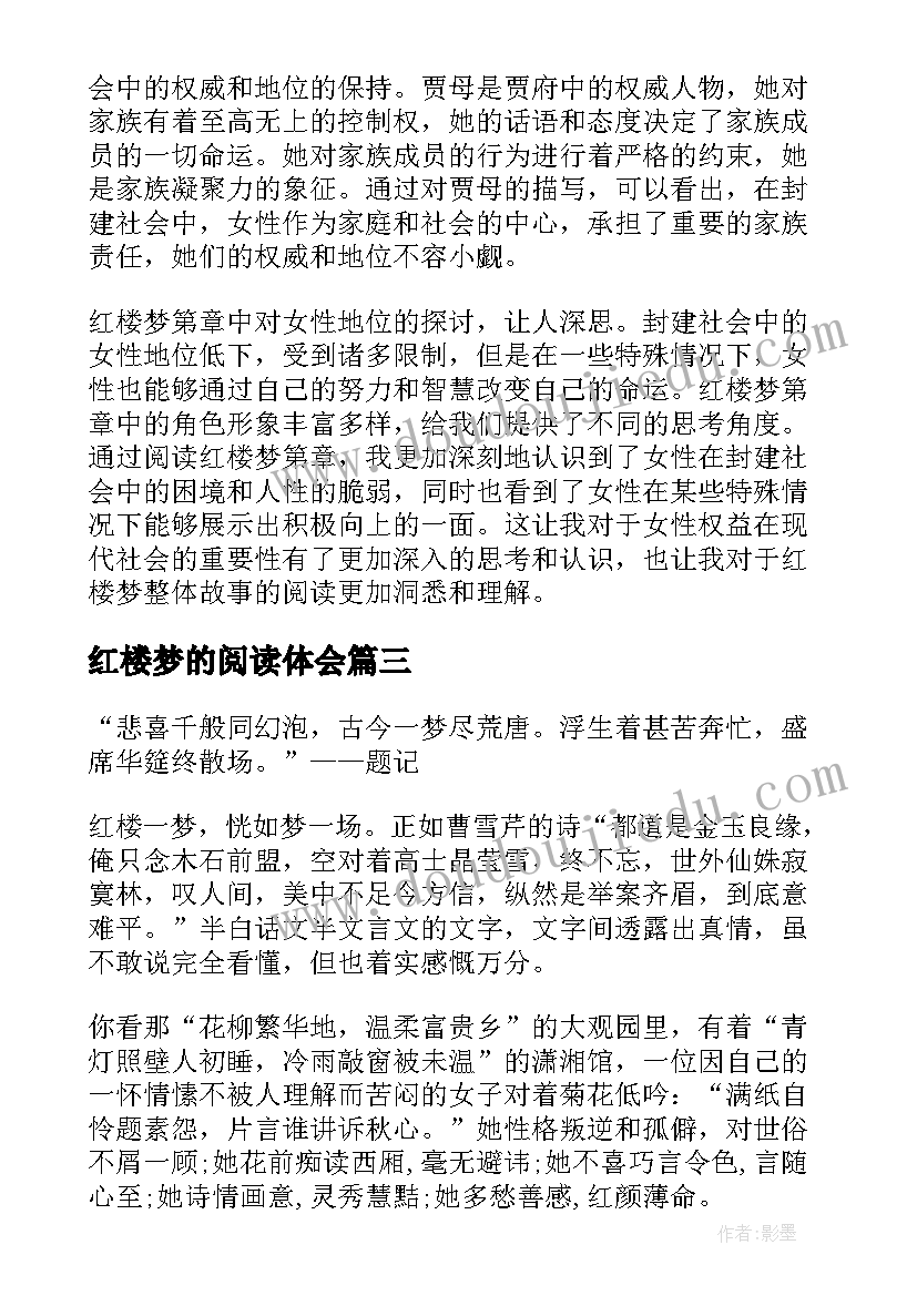 红楼梦的阅读体会(模板5篇)