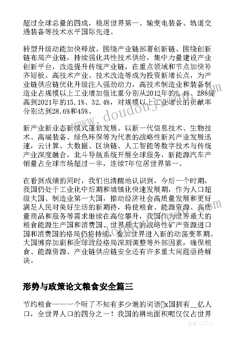 形势与政策论文粮食安全(优质8篇)