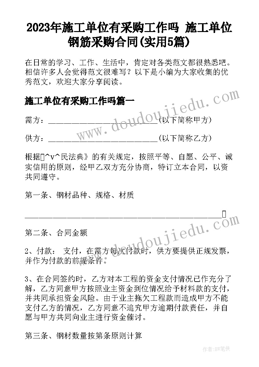 2023年施工单位有采购工作吗 施工单位钢筋采购合同(实用5篇)