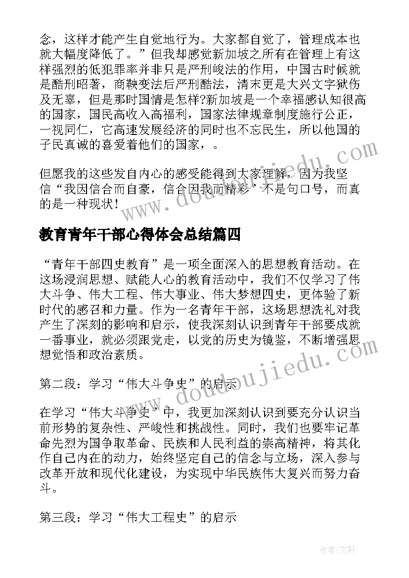 2023年教育青年干部心得体会总结 青年干部四史教育心得体会(汇总5篇)