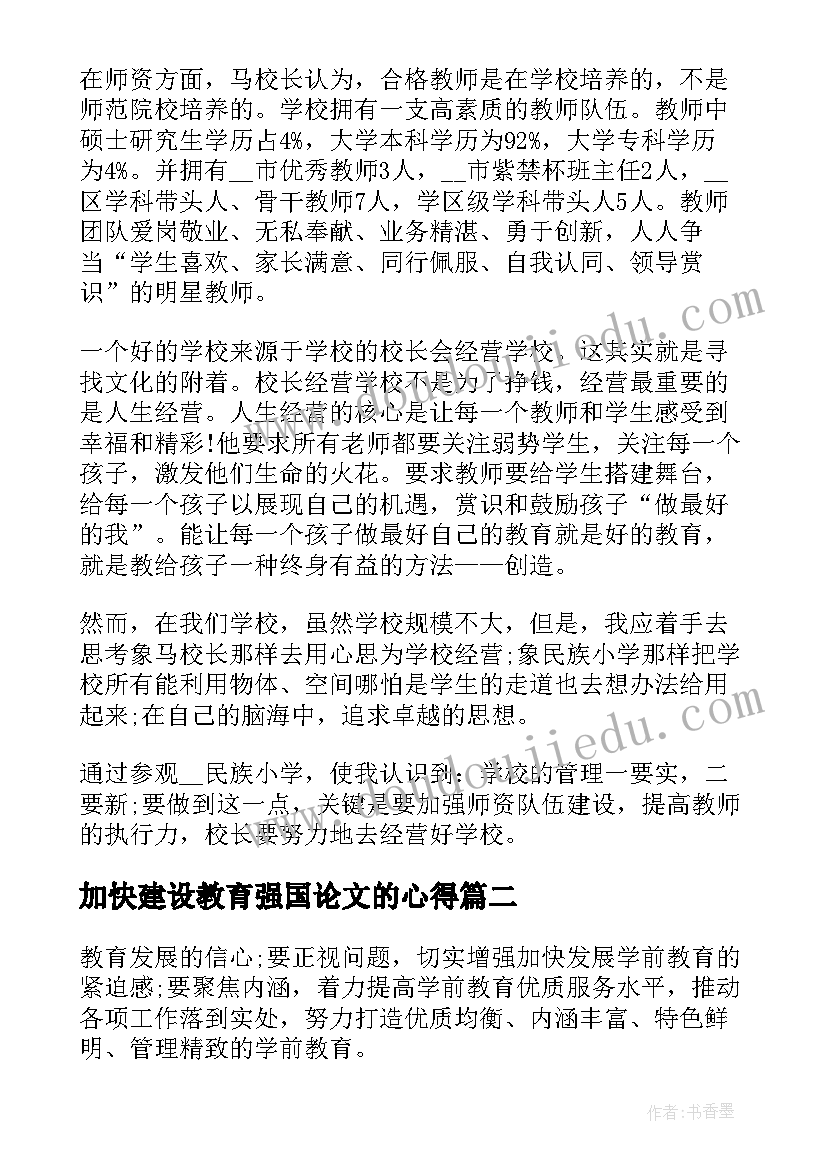 加快建设教育强国论文的心得(模板5篇)