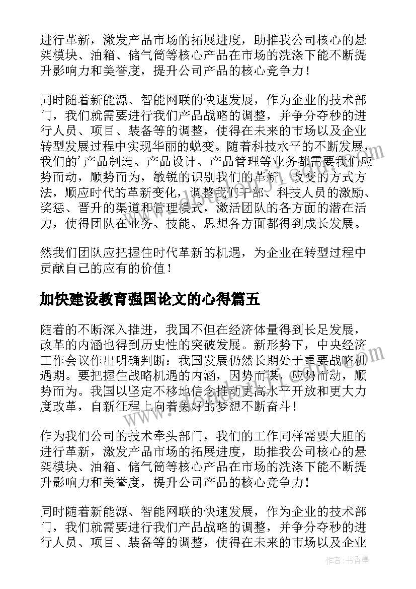 加快建设教育强国论文的心得(模板5篇)