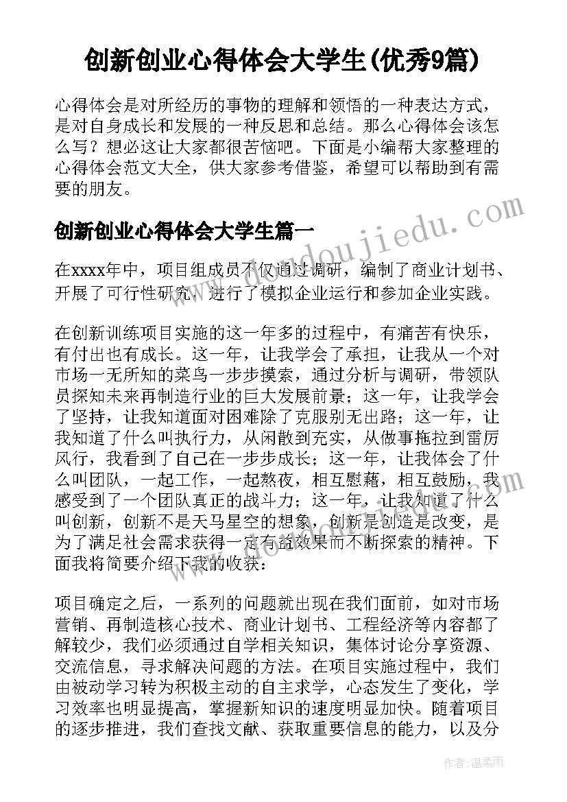 创新创业心得体会大学生(优秀9篇)