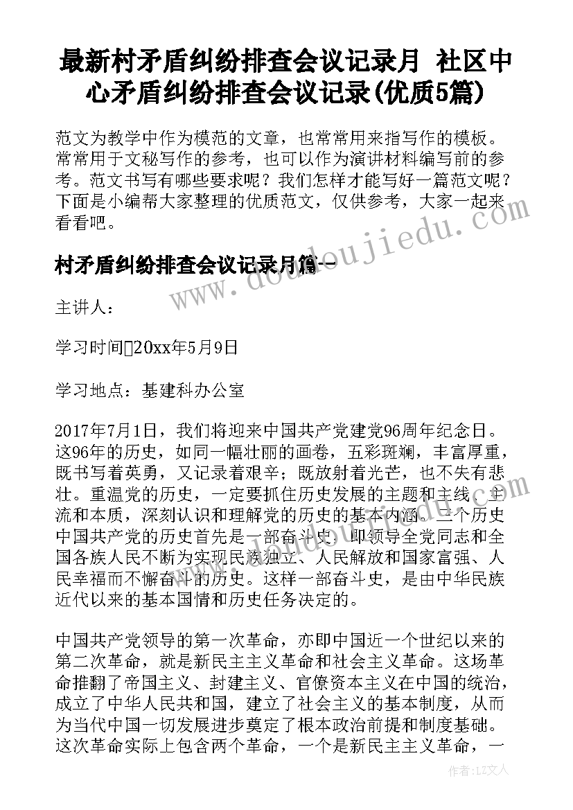 最新村矛盾纠纷排查会议记录月 社区中心矛盾纠纷排查会议记录(优质5篇)