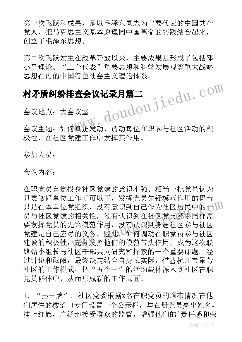 最新村矛盾纠纷排查会议记录月 社区中心矛盾纠纷排查会议记录(优质5篇)