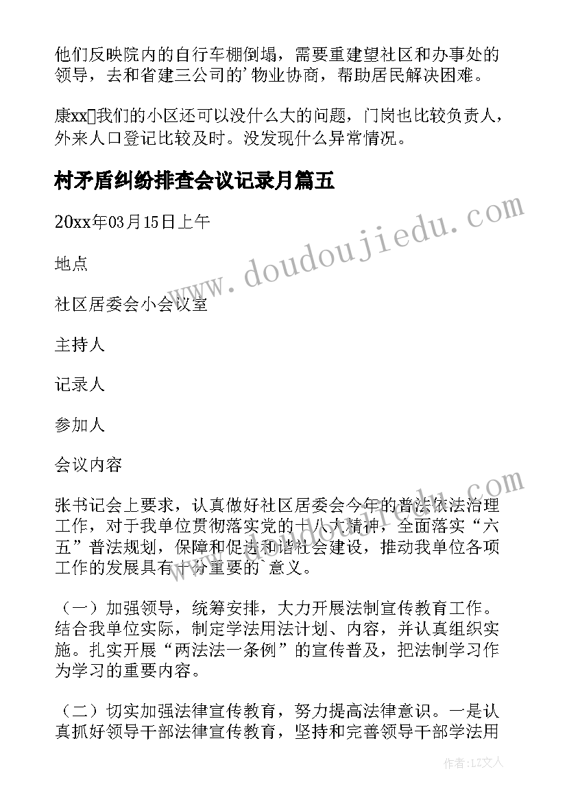 最新村矛盾纠纷排查会议记录月 社区中心矛盾纠纷排查会议记录(优质5篇)