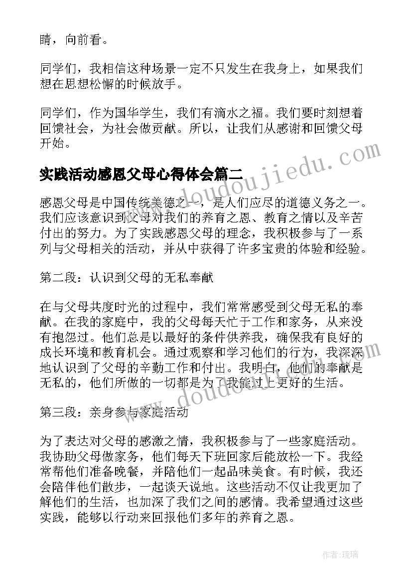 2023年实践活动感恩父母心得体会 感恩父母实践活动心得体会(大全10篇)