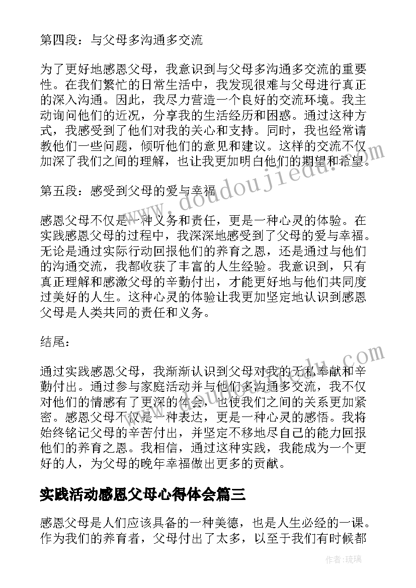 2023年实践活动感恩父母心得体会 感恩父母实践活动心得体会(大全10篇)