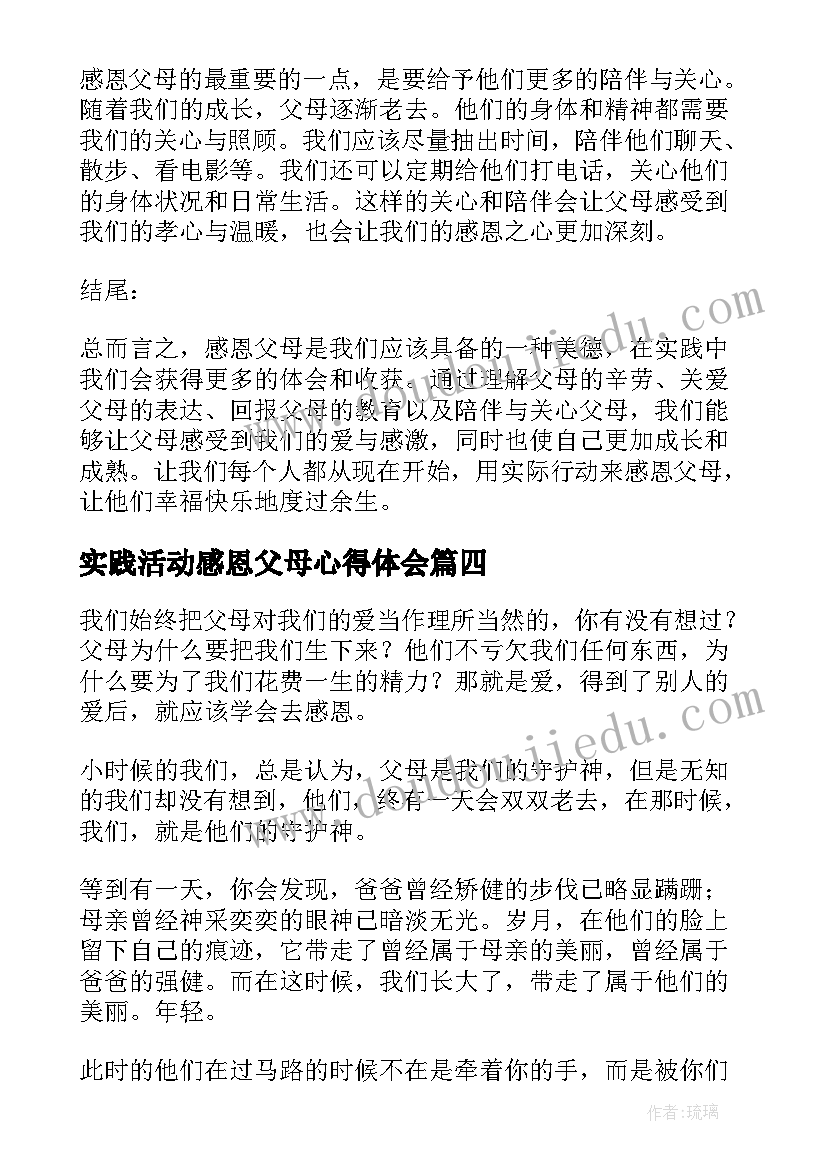 2023年实践活动感恩父母心得体会 感恩父母实践活动心得体会(大全10篇)