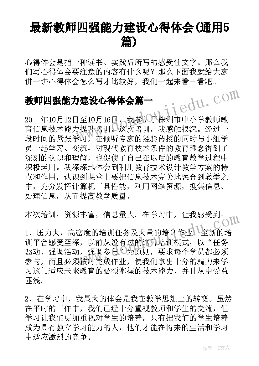 最新教师四强能力建设心得体会(通用5篇)