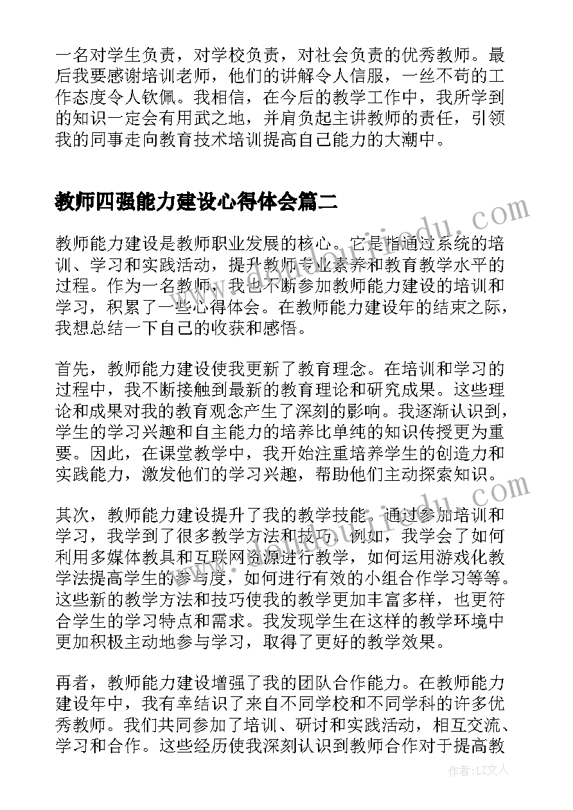 最新教师四强能力建设心得体会(通用5篇)