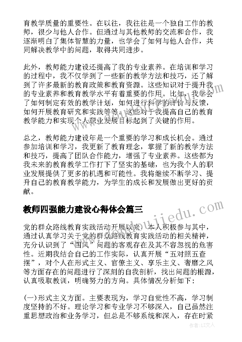 最新教师四强能力建设心得体会(通用5篇)