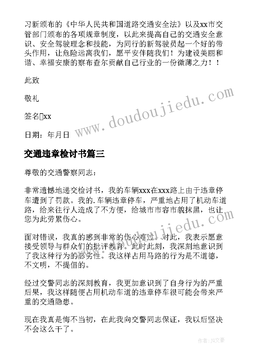 交通违章检讨书(优质5篇)