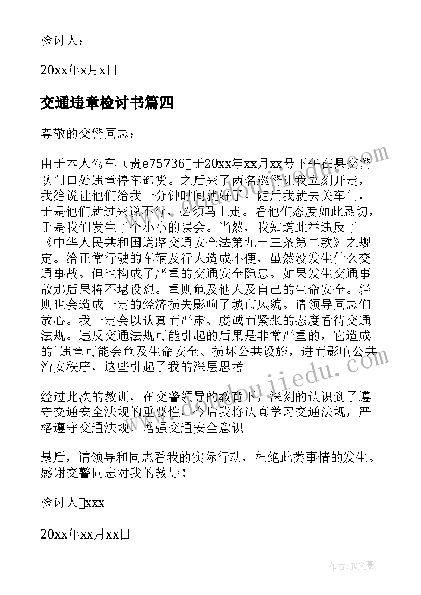 交通违章检讨书(优质5篇)