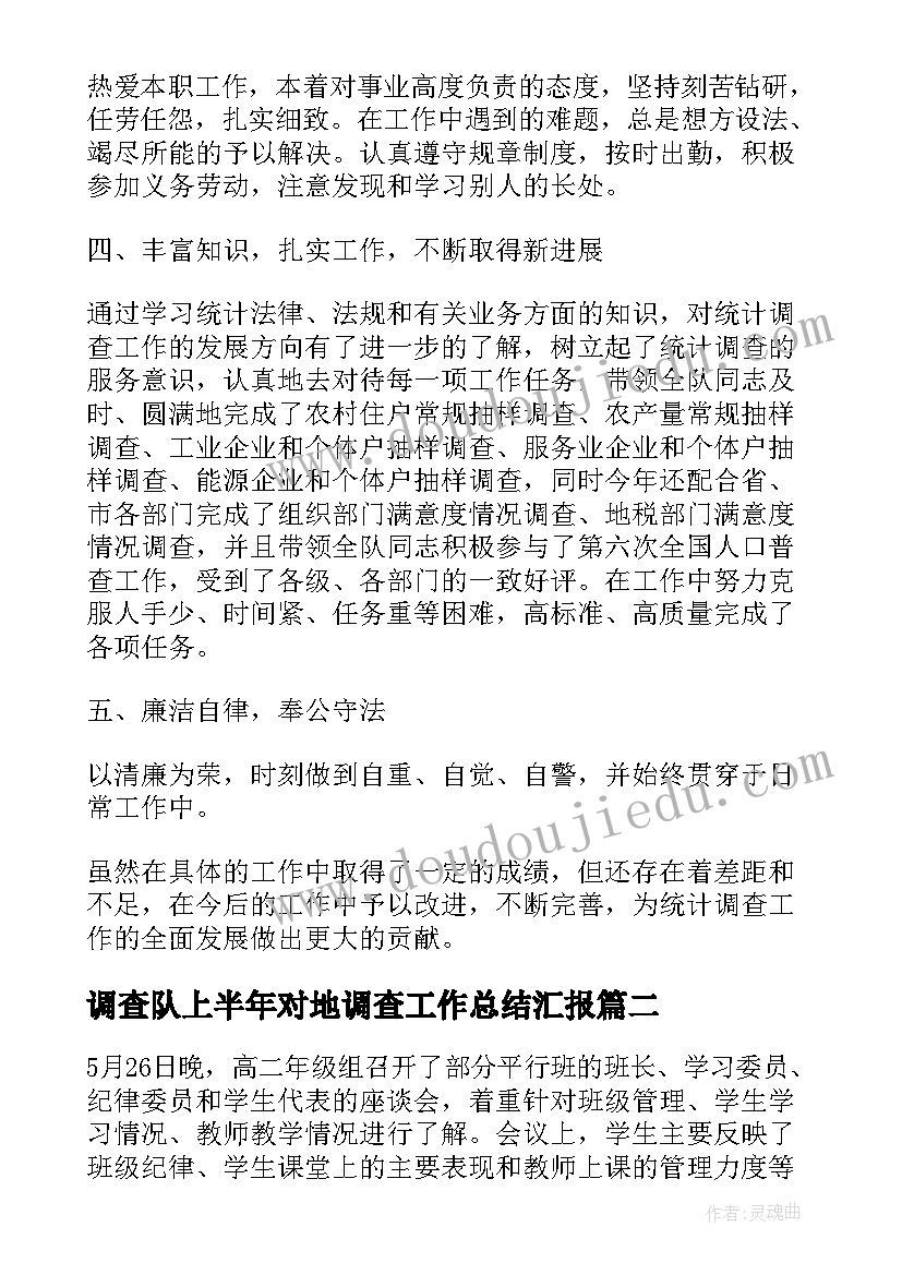 2023年调查队上半年对地调查工作总结汇报(大全5篇)