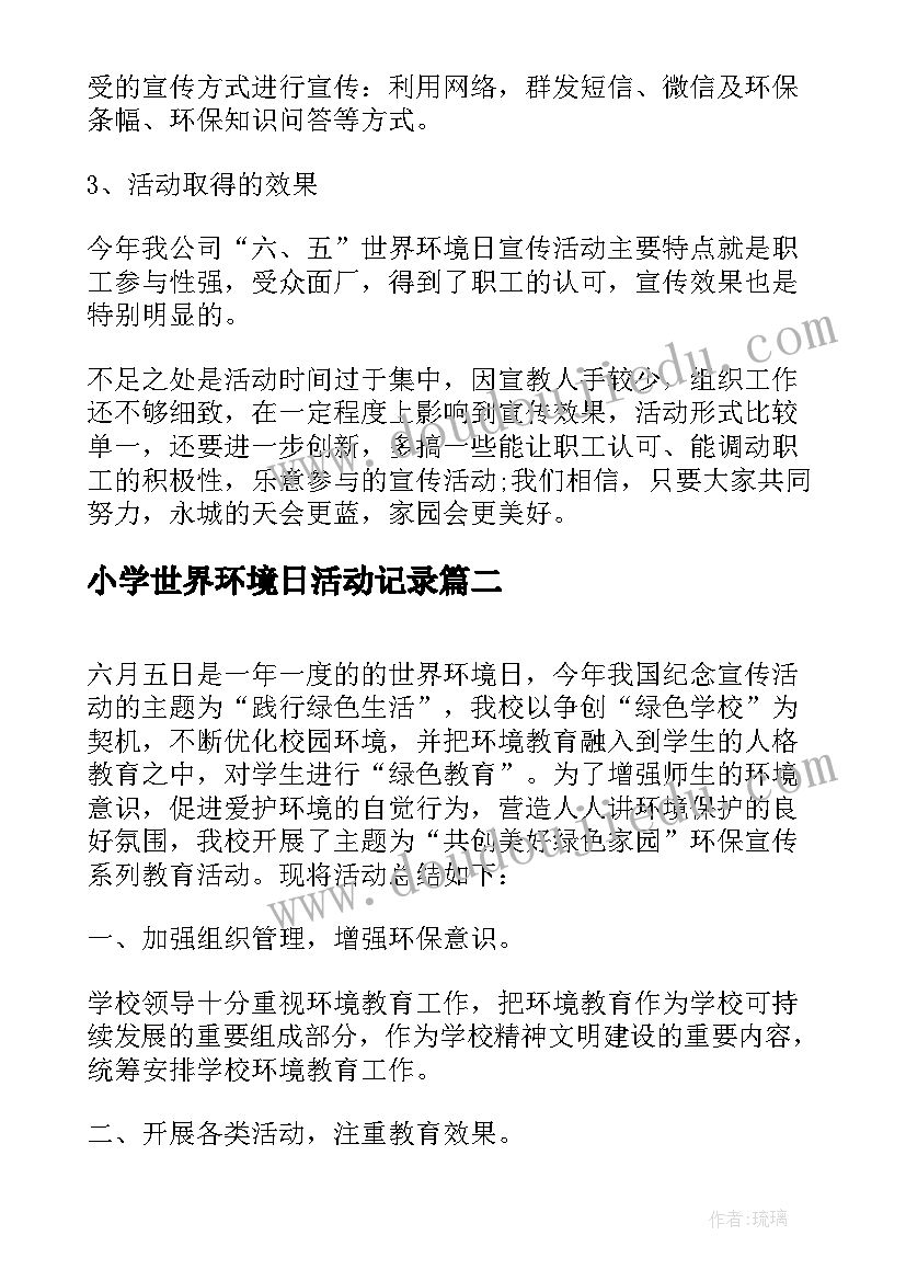 最新小学世界环境日活动记录 小学生世界环境日活动总结(通用5篇)