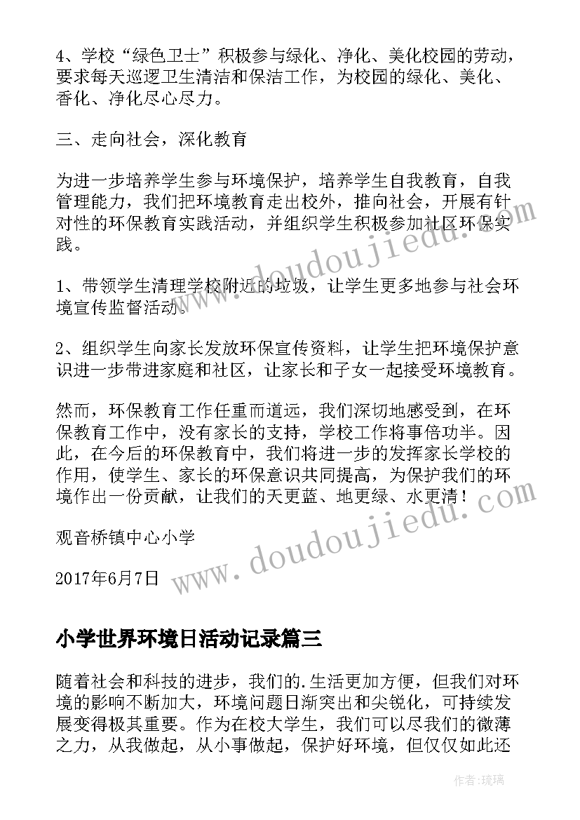 最新小学世界环境日活动记录 小学生世界环境日活动总结(通用5篇)