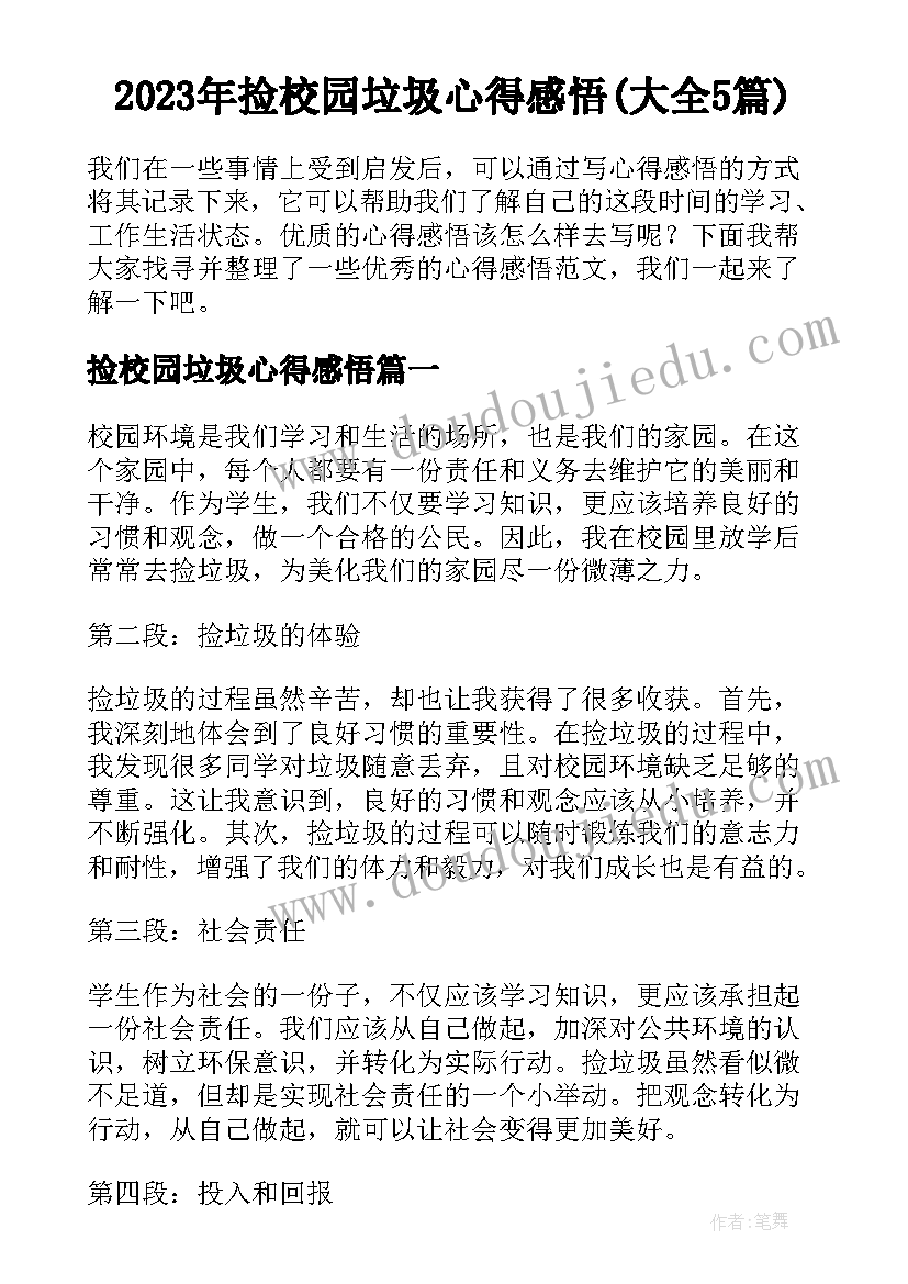 2023年捡校园垃圾心得感悟(大全5篇)