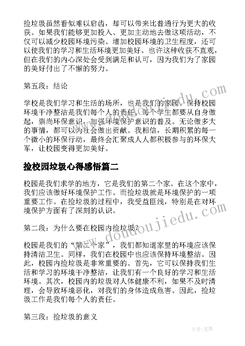 2023年捡校园垃圾心得感悟(大全5篇)