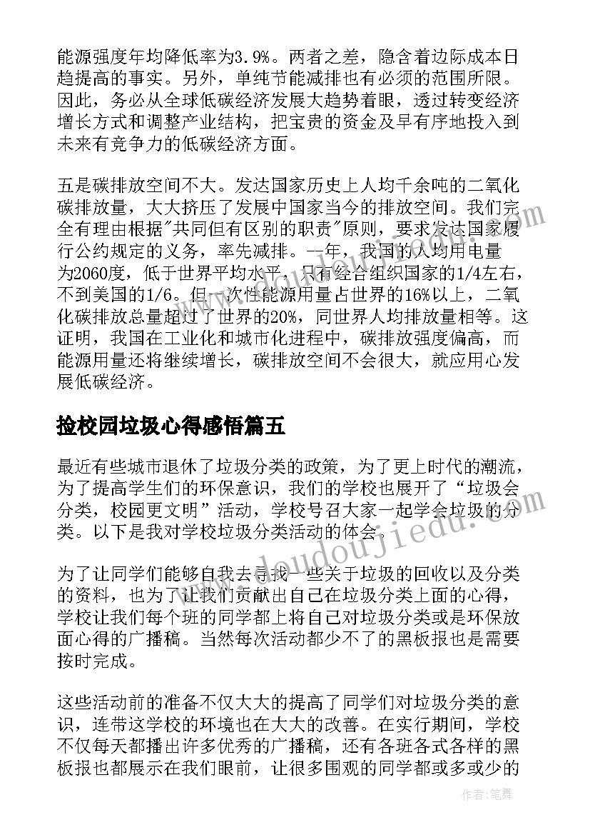 2023年捡校园垃圾心得感悟(大全5篇)