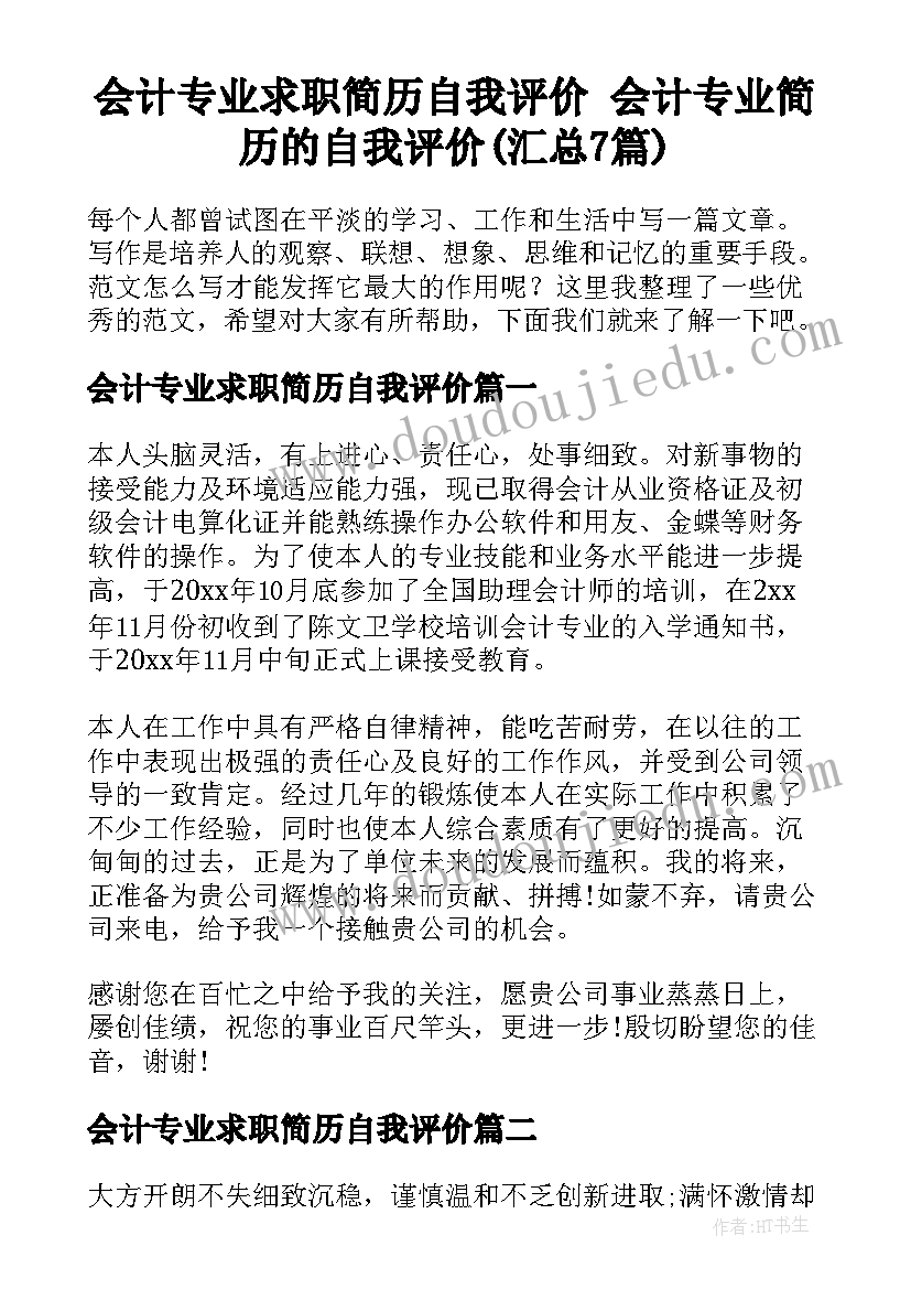 会计专业求职简历自我评价 会计专业简历的自我评价(汇总7篇)