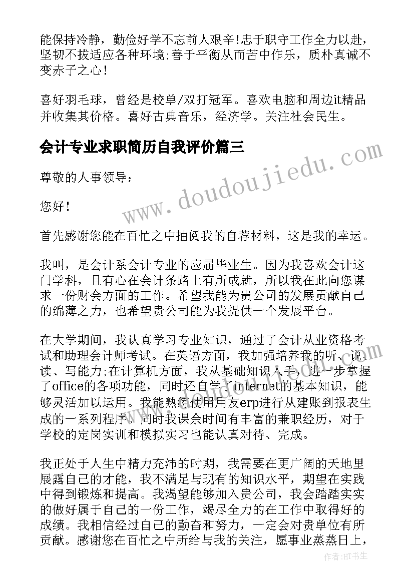 会计专业求职简历自我评价 会计专业简历的自我评价(汇总7篇)