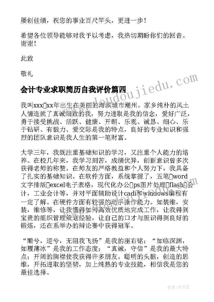 会计专业求职简历自我评价 会计专业简历的自我评价(汇总7篇)