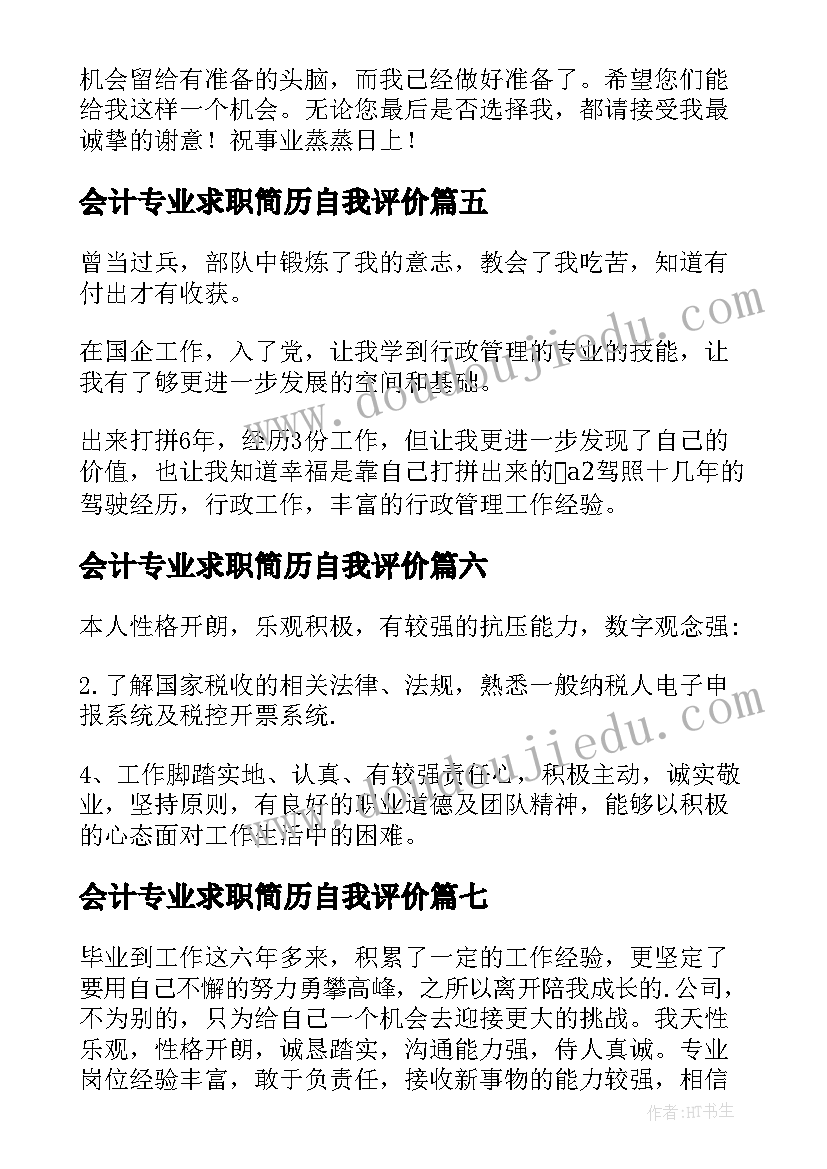 会计专业求职简历自我评价 会计专业简历的自我评价(汇总7篇)