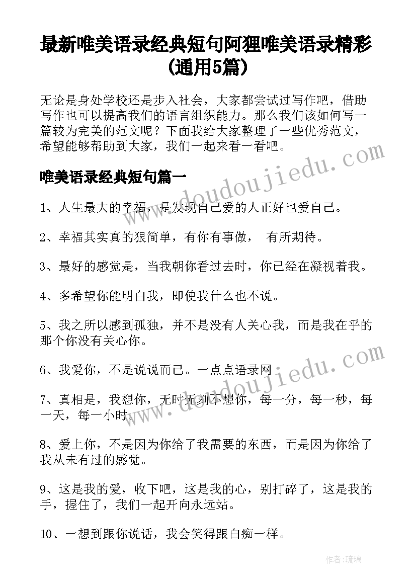 最新唯美语录经典短句 阿狸唯美语录精彩(通用5篇)