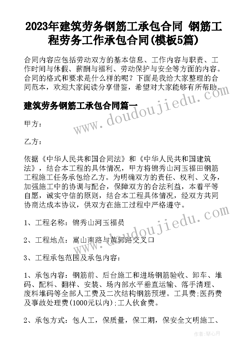 2023年建筑劳务钢筋工承包合同 钢筋工程劳务工作承包合同(模板5篇)