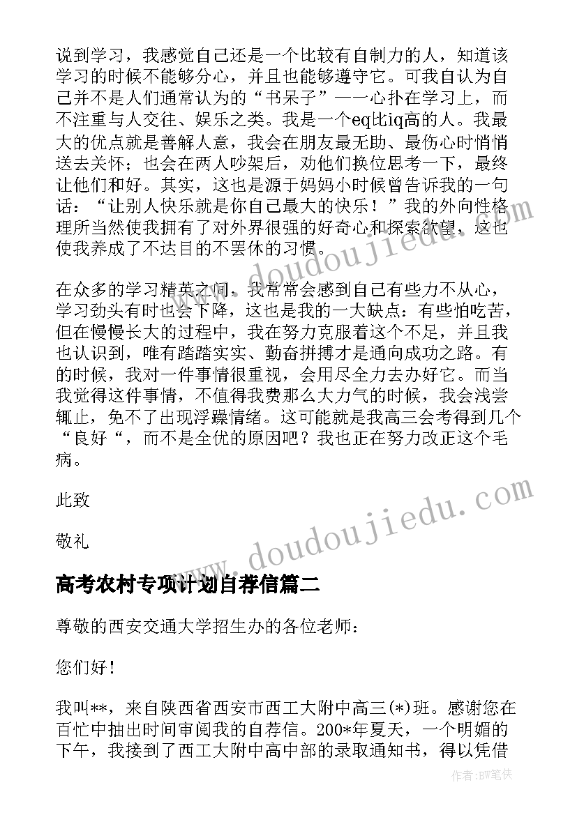 2023年高考农村专项计划自荐信 高考农村专项自荐信(大全5篇)