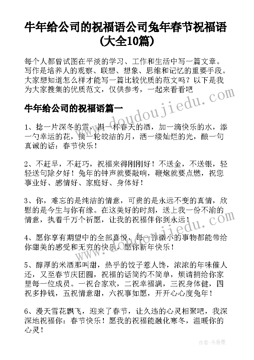 牛年给公司的祝福语 公司兔年春节祝福语(大全10篇)