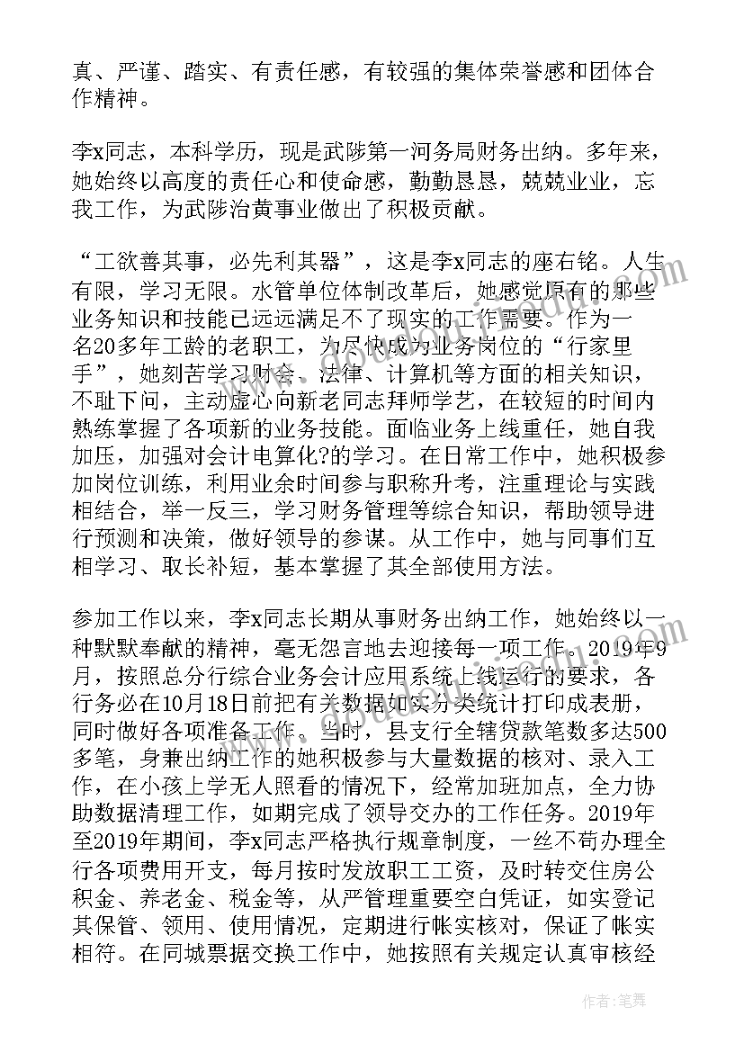 出纳事迹表彰 出纳先进个人事迹材料(优质5篇)