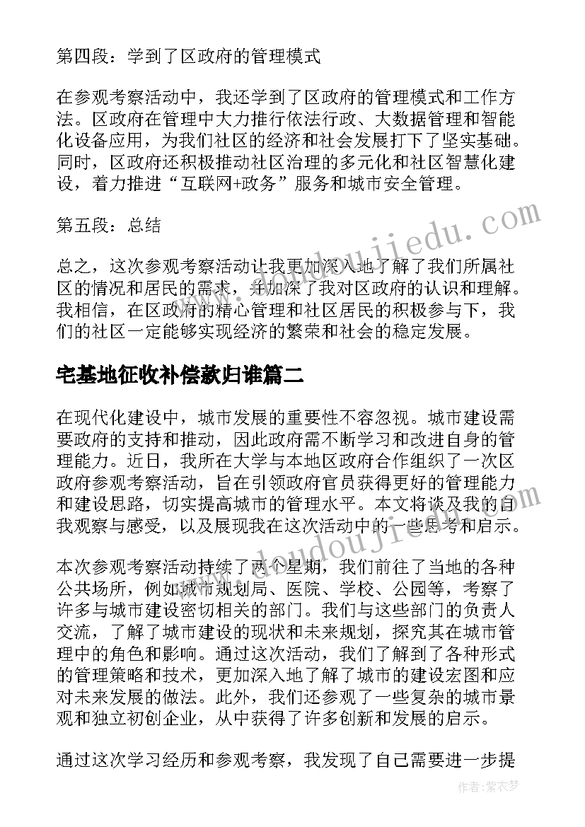 最新宅基地征收补偿款归谁 区政府参观考察心得体会(实用7篇)