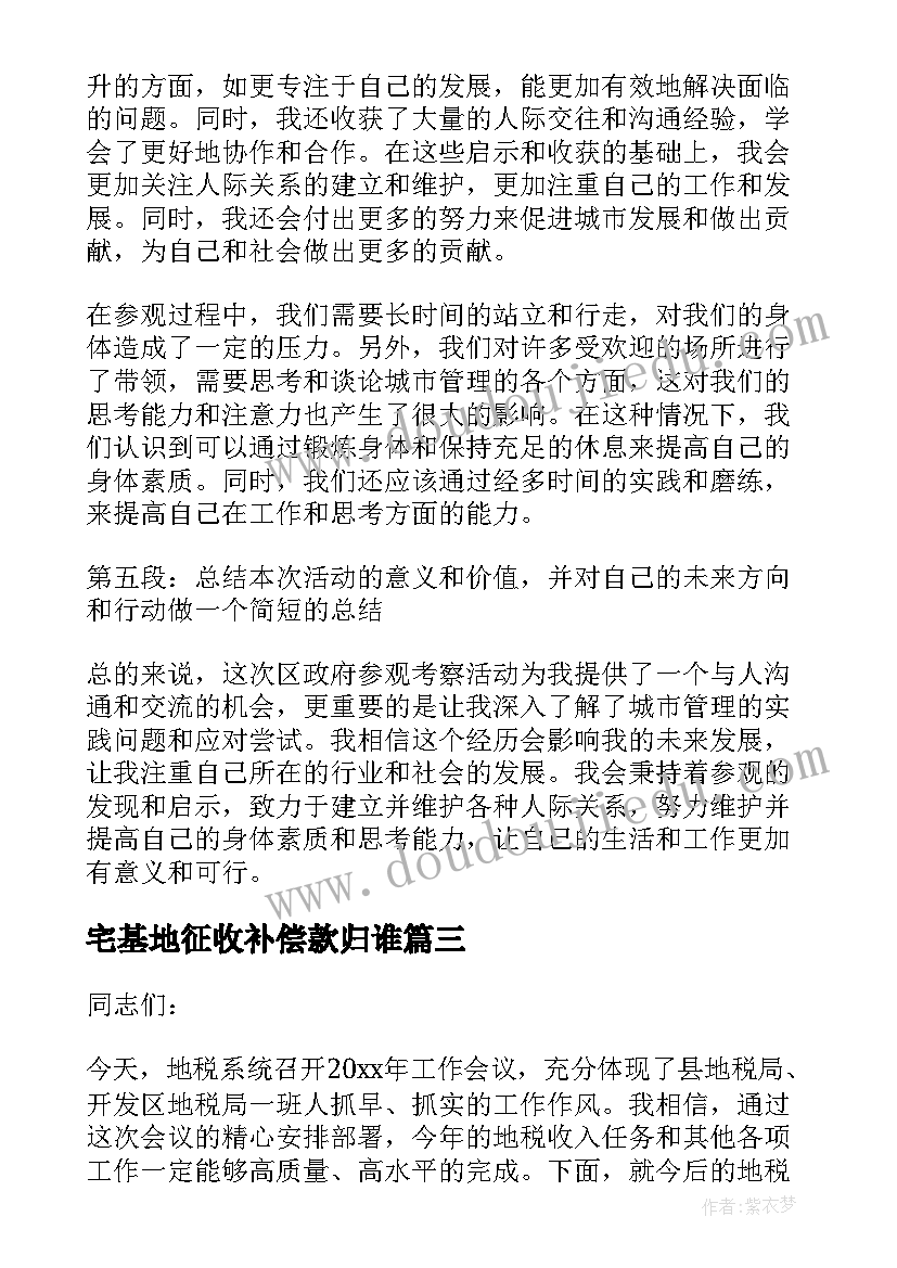 最新宅基地征收补偿款归谁 区政府参观考察心得体会(实用7篇)