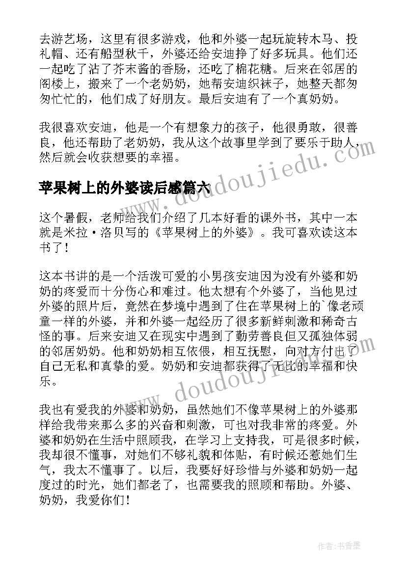 苹果树上的外婆读后感(通用10篇)