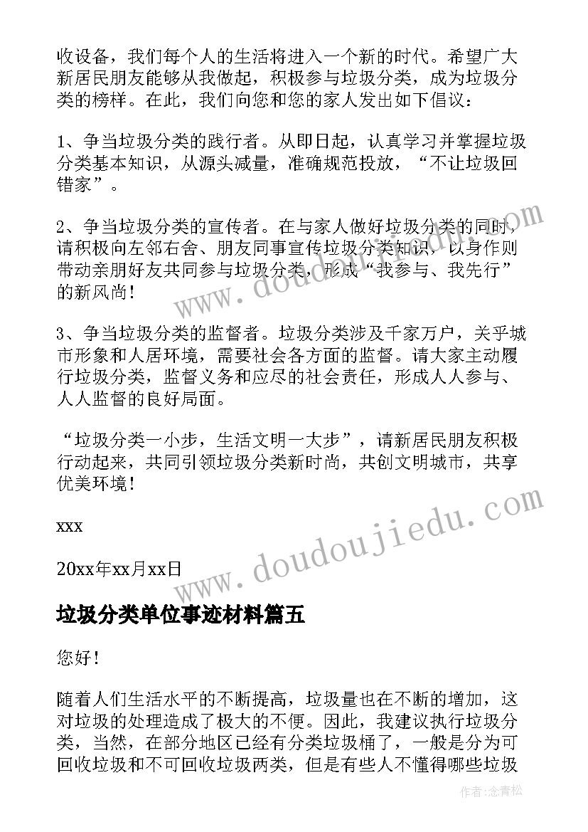 最新垃圾分类单位事迹材料 生活垃圾分类倡议书(优秀5篇)