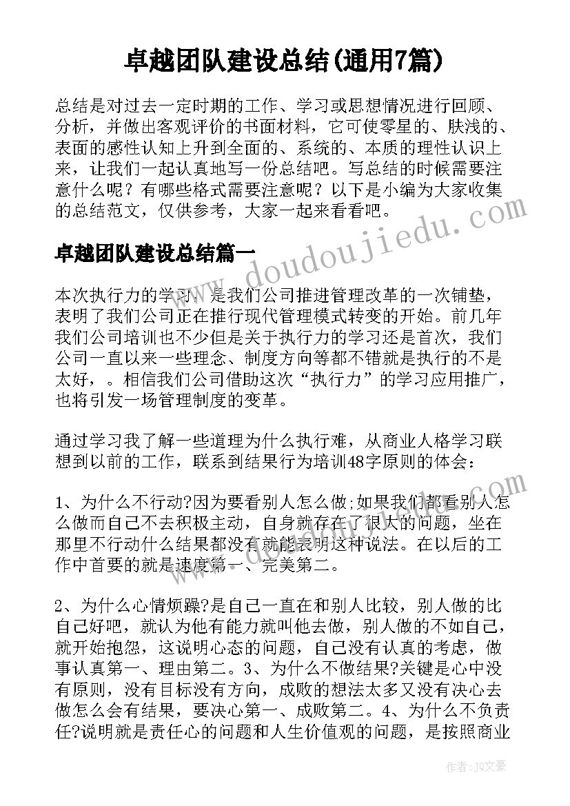 卓越团队建设总结(通用7篇)