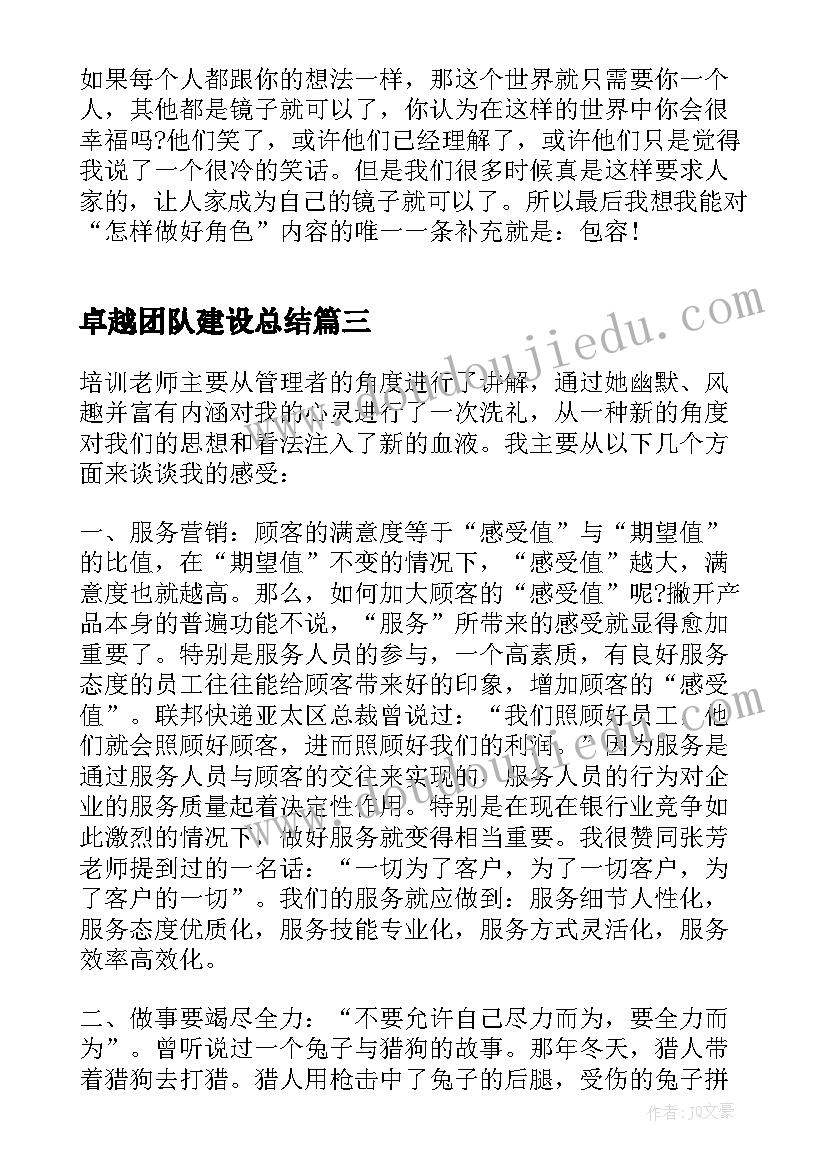 卓越团队建设总结(通用7篇)